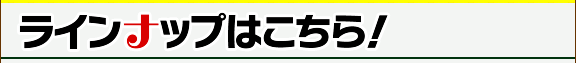ラインナップはこちら!