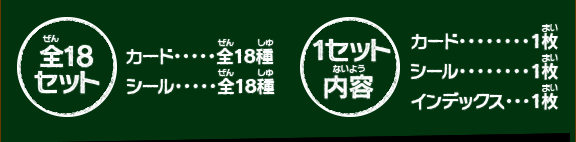 暗殺教室カード&シールですよラインナップ