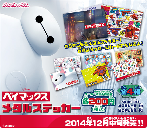 ベイマックス　メタルステッカー