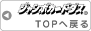 ジャンボカードダスTOPへ戻る