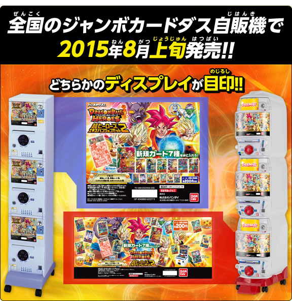 全国のジャンボカードダス自販機で2015年8月上旬発売！！