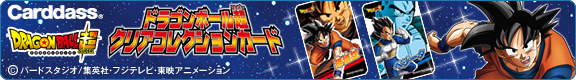 ドラゴンボール超 クリアコレクションカード