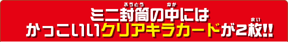 ミニ封筒の中にはかっこいいクリアキラカードが2枚!!