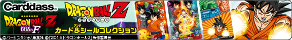 ドラゴンボールZ カード&シールコレクション
