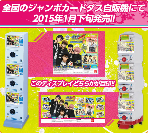 全国のジャンボカードダス自販機にて
好評発売中!!
