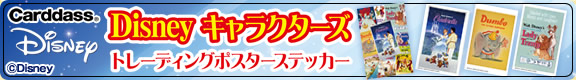 ディズニー　プリンセス&キャラクターズ　トレーディングポスターステッカー