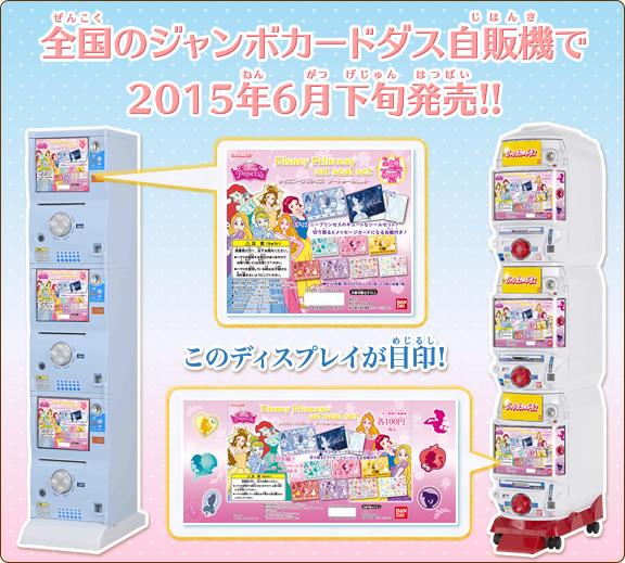 全国のジャンボカードダス自販機で2015年6月下旬発売