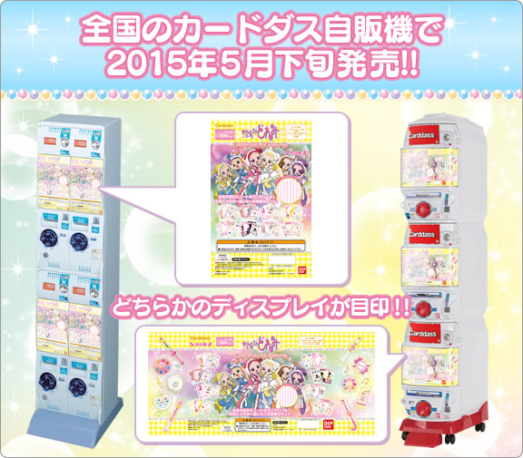 全国のカードダス自販機で2015年5月下旬発売予定