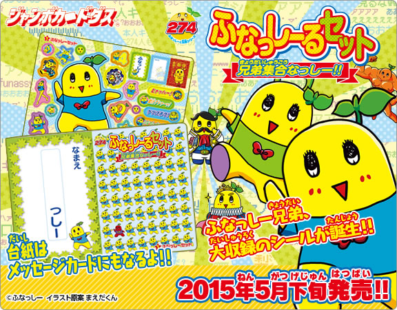 ふなっしーるセット