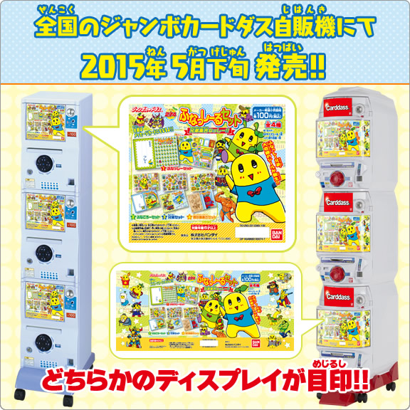 全国のジャンボカードダス自販機にて2015年5月下旬発売予定!!