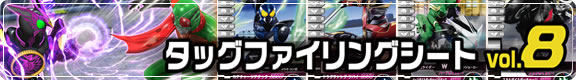 ガンバライド　タッグファイリングシートvol.8