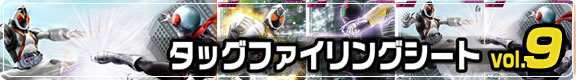 ガンバライド　タッグファイリングシートvol.9