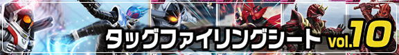 ガンバライド　タッグファイリングシートvol.10