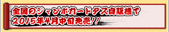 ジャンボカードダス専用自販機にて
好評発売中!!
