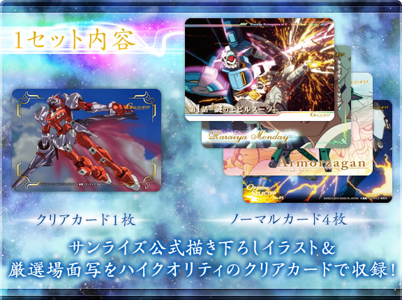 Gのレコンギスタ コレクションカード 1セット内容