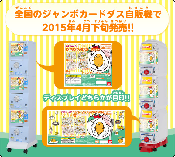 全国のジャンボカードダス自販機で発売