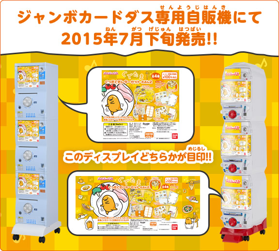 ジャンボカードダス専用自販機にて
好評発売中!!
