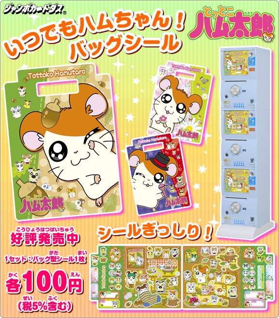 とっとこハム太郎 ： ジャンボカードダス