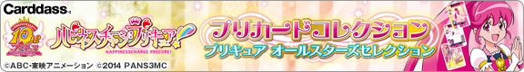 ハピネスチャージプリキュア　プリカードコレクション プリキュア オールスターズセレクション