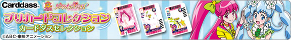 ハピネスチャージプリキュア　プリカードコレクション・カードダスセレクション
