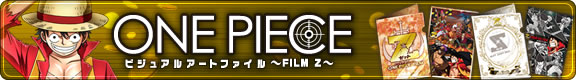 ONE PIECE ビジュアルアートファイル ～FILM Z～