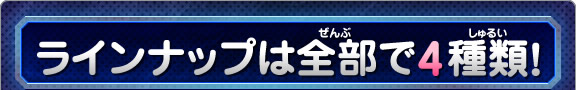 ラインナップは全部で4種類!