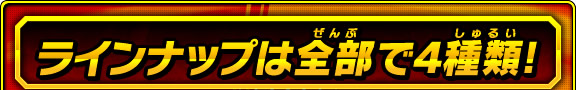 ラインナップは全部で4種類!