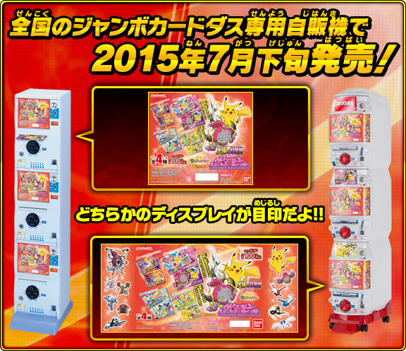 全国のジャンボカードダス自販機で2015年7月下旬発売!