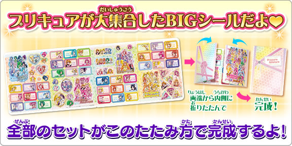 プリキュアが大集合したBIGシールだよ♡