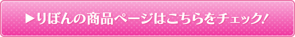 りぼんの商品ページはこちらをチェック！