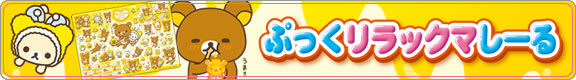 ぷっくリラックマしーる