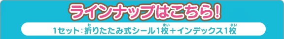 ラインナップはコチラ!