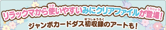 リラックマから使いやすいみにクリアファイルが登場！