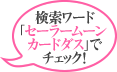 検索ワード「セーラームーン　カードダス」でチェック！
