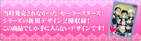 当時発売されなかった「スターズシリーズ」の新規デザイン2種収録!