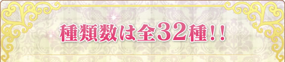 種類数は全32種