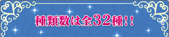 種類数は全32種!!