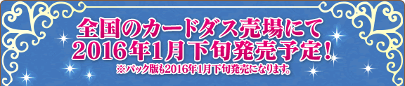 全国のカードダス売場にて2016年1月下旬発売予定！