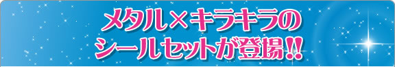 メタル×キラキラのシールセットが登場!!