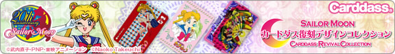 美少女戦士セーラームーン カードダス復刻デザインコレクション