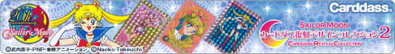 美少女戦士セーラームーン カードダス復刻デザインコレクション2