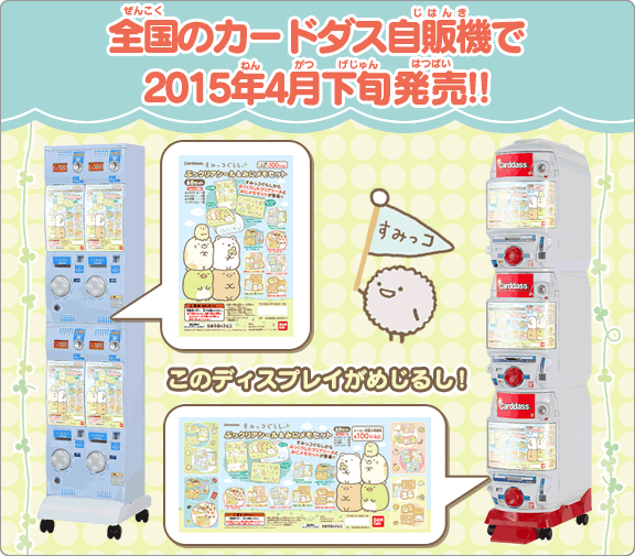 全国のカードダス自販機で2015年4月下旬発売!!