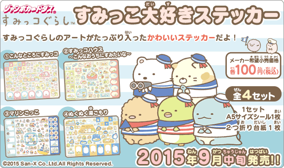 すみっコぐらし すみっこ大好きステッカー： ジャンボカードダス