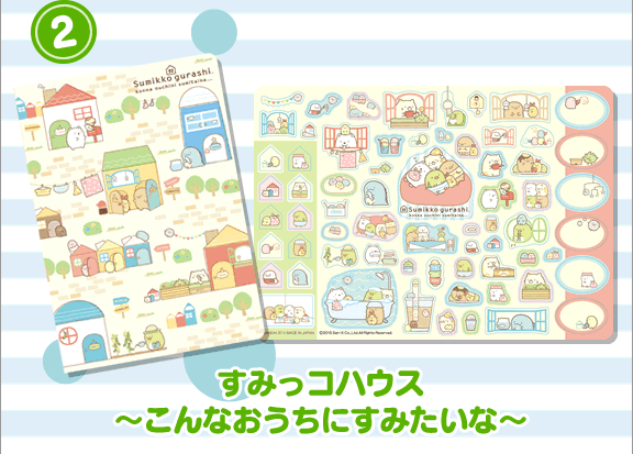 （2）すみっコハウス～こんなおうちにすみたいな～