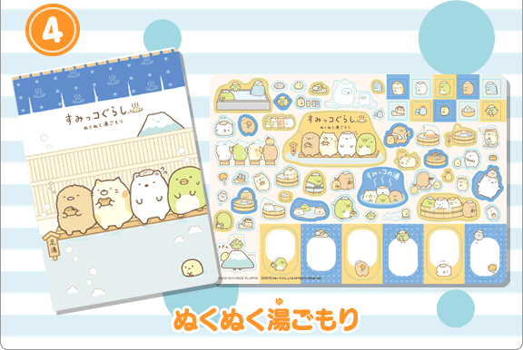 （4）ぬくぬく湯ごもり