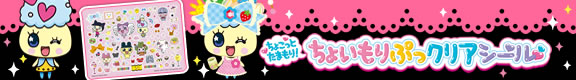 ちょっとたまもり！ちょいもりっぷクリアシール
