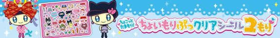 ちょっとたまもり！ちょいもりっぷクリアシール2もり