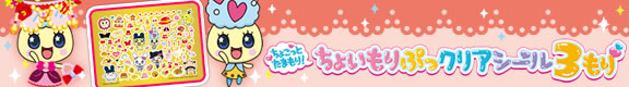 ちょっとたまもり！ちょいもりっぷクリアシール3もり