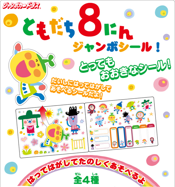 ともだち8にん ： ジャンボカードダス