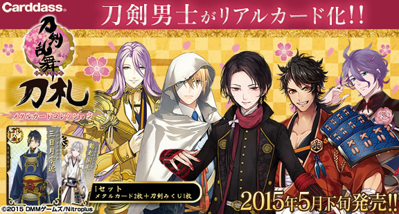 刀剣乱舞 -ONLINE- 刀札　-メタルカードコレクション-